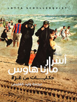 cover image of أسرار مارنا هاوس - حكايات من غزة